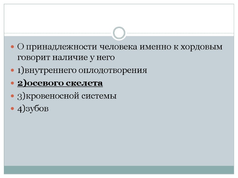 О принадлежности человека именно к хордовым говорит наличие у него 1)внутреннего оплодотворения 2)осевого скелета